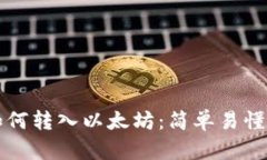 钱包如何转入以太坊：简单易懂的指南