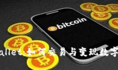 TPWallet：如何交易与变现数字资产
