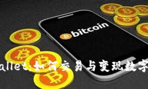 TPWallet：如何交易与变现数字资产