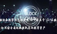 这是一个技术性问题，涉及到区块链和数字钱包