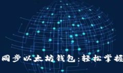如何快速同步以太坊钱包：轻松掌握最佳方法