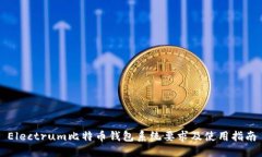 Electrum比特币钱包系统要求及使用指南