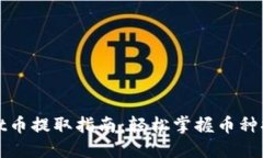 TPWallet币提取指南：轻松掌握币种提取步骤