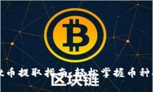 TPWallet币提取指南:轻松掌握币种提取步骤