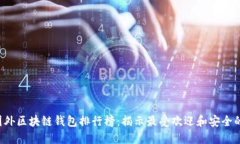 2023年国外区块链钱包排行榜：揭示最受欢迎和安