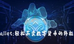 TPWallet：轻松买卖数字货币的终极指南