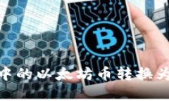 如何将ZR钱包中的以太坊币转换为现金：新手指南