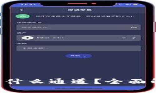  TPWallet提币走什么通道？全面解析币圈提币流程