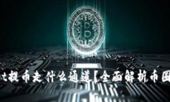  TPWallet提币走什么通道？全面解析币圈提币流程