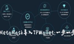 如何在MetaMask导入TPWallet：一步一步的指南