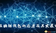 中国对区块链钱包的态度及其发展前景分析