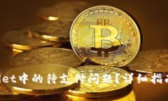 如何解决TP Wallet中的待支付问题？详细指南与常