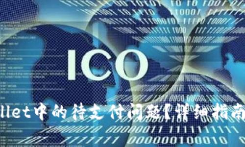 如何解决TP Wallet中的待支付问题？详细指南与常见问题解答