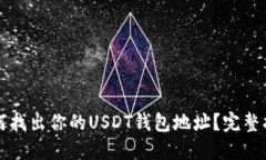 如何找出你的USDT钱包地址？完整指南