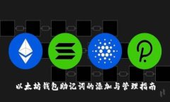 以太坊钱包助记词的添加与管理指南