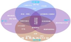 如何设置比特币钱包的RPC访问：详细指南