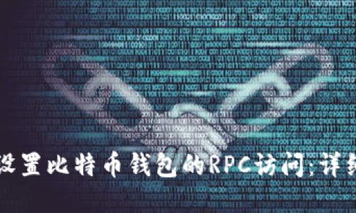 如何设置比特币钱包的RPC访问:详细指南