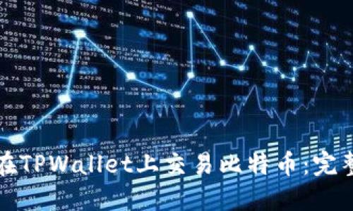 如何在TPWallet上交易比特币:完整指南