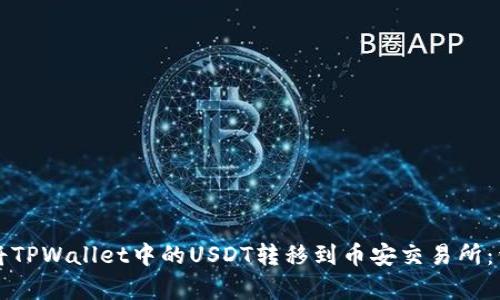 Title: 如何将TPWallet中的USDT转移到币安交易所:详细步骤解析