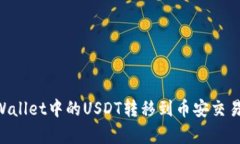 Title: 如何将TPWallet中的USDT转移到币安交易所：详