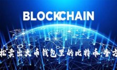 如何轻松卖出火币钱包里的比特币：全方位指南