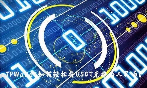 TPWallet如何轻松将USDT兑换为人民币?