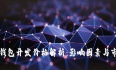 区块链钱包开发价格解析：影响因素与市场趋势