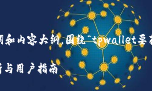 在以下内容中,我将为您提供一个、关键词和内容大纲,围绕“tpwallet要花钱创建账号吗”这个主题进行深入探讨。
TPWallet创建账号需要花钱吗?全面解析与用户指南