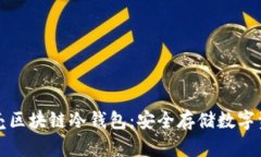 深入了解小贝壳区块链冷钱包：安全存储数字资