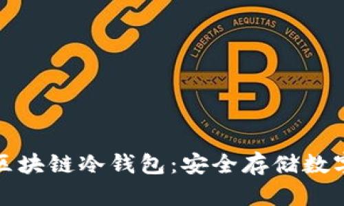深入了解小贝壳区块链冷钱包:安全存储数字资产的最佳选择
