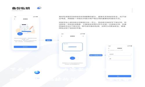 下面是您请求的内容架构和相关信息:
比特币钱包地址的位数及其重要性解析