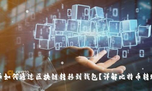 比特币如何通过区块链转移到钱包?详解比特币转账流程