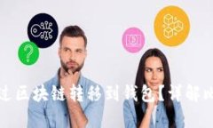 比特币如何通过区块链转移到钱包？详解比特币