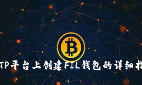 在TP平台上创建FIL钱包的详细指南