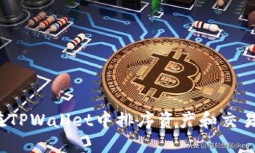 如何在TPWallet中排序资产和交易记录？