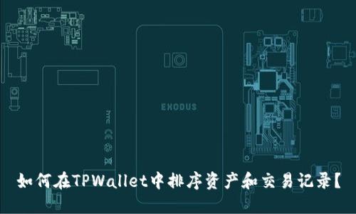 如何在TPWallet中排序资产和交易记录？