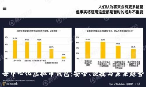 去中心化虚拟币钱包:安全、便捷与未来趋势