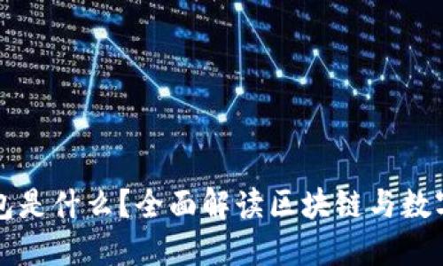 区块链钱包是什么？全面解读区块链与数字资产管理