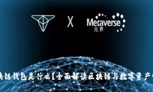 区块链钱包是什么？全面解读区块链与数字资产管理