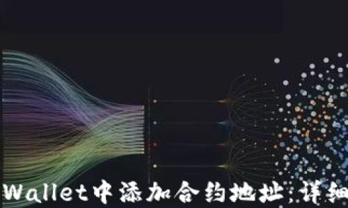 如何在TPWallet中添加合约地址:详细操作指南