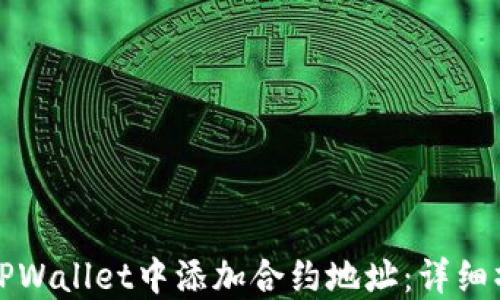 如何在TPWallet中添加合约地址:详细操作指南