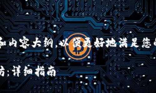 在这里,我将为您提供所需的结构和内容大纲,以便更好地满足您的需求。首先,让我们创建和关键词。
如何将TPWalletHT的币提到以太坊:详细指南