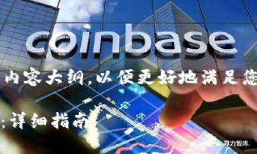 在这里,我将为您提供所需的结构和内容大纲,以便更好地满足您的需求。首先,让我们创建和关键词。
如何将TPWalletHT的币提到以太坊:详细指南
