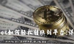 tpwallet如何轻松转账到平台：详细指南