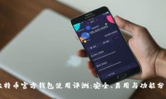 比特币官方钱包使用评测：安全、易用与功能分