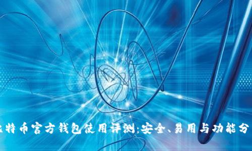 比特币官方钱包使用评测:安全、易用与功能分析