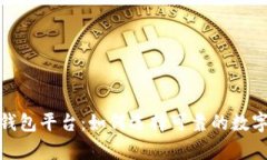 安全的区块链钱包平台：如何选择可靠的数字资