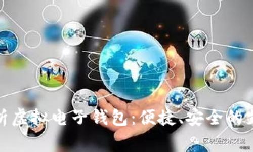 全面解析虚拟电子钱包:便捷、安全的支付革命