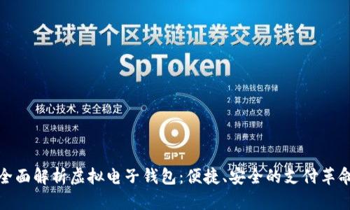 全面解析虚拟电子钱包:便捷、安全的支付革命