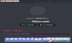 区块链钱包发展趋势解析与预测图